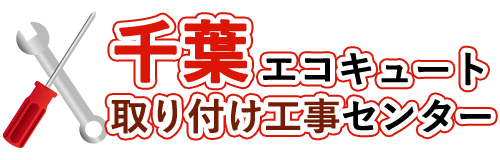 千葉エコキュート取り付け工事センターロゴ